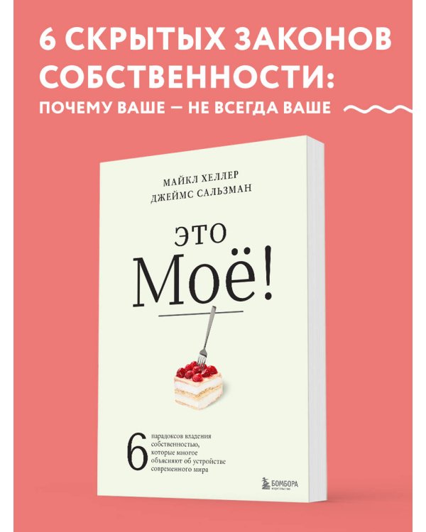Это моё! 6 парадоксов владения собственностью, которые многое объясняют об устройстве современного мира