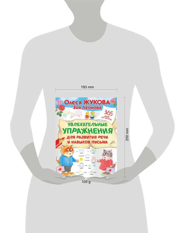 Увлекательные упражнения для развития речи и навыков письма