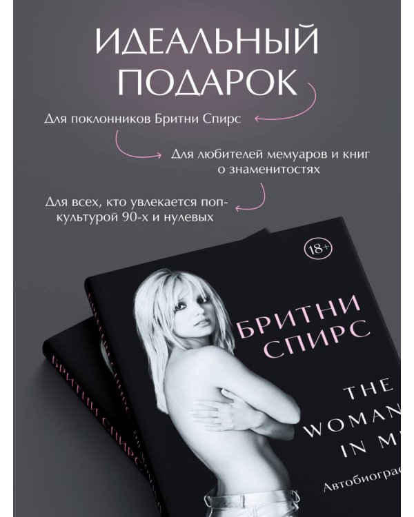 Бритни Спирс: The Woman in Me. Официальное русское издание (подарочное оформление)