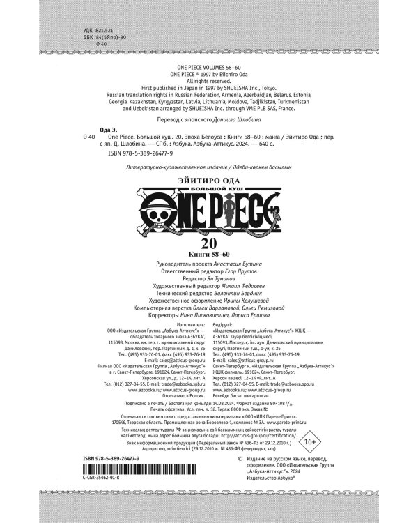 One Piece. Большой куш. Книга 20. Эпоха Белоуса