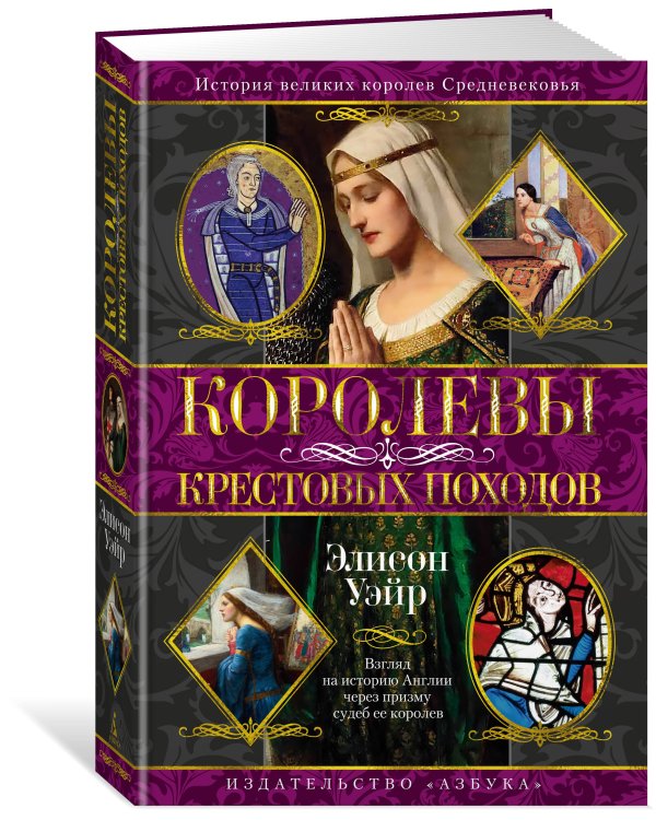 Королевы Крестовых походов