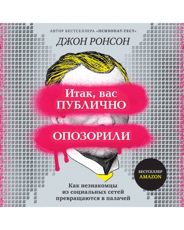 Итак, вас публично опозорили. Как незнакомцы из социальных сетей превращаются в палачей