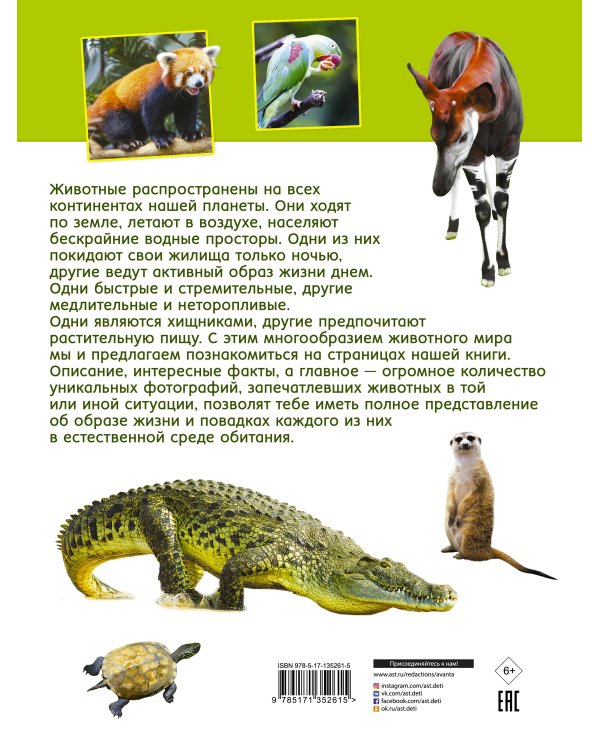 Первая книга о животных. 1000 фотографий