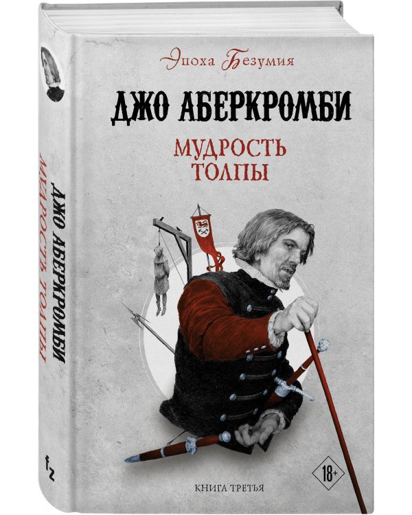 Мудрость толпы