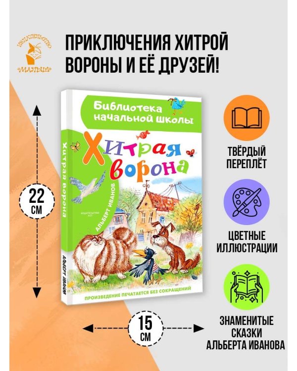 Хитрая ворона