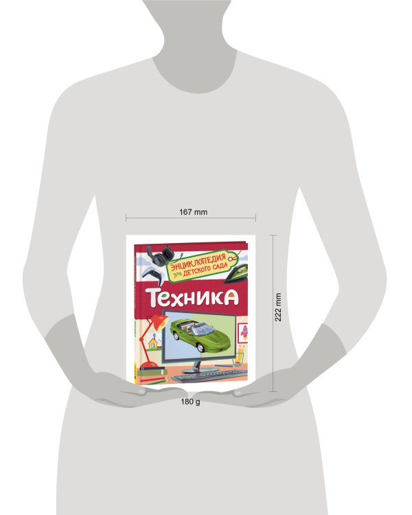 Техника (Энциклопедия для детского сада)