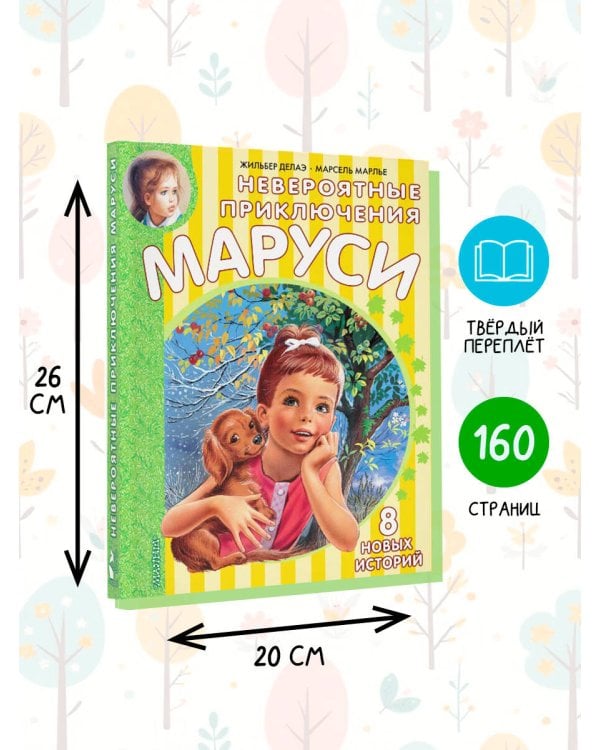 Невероятные приключения Маруси