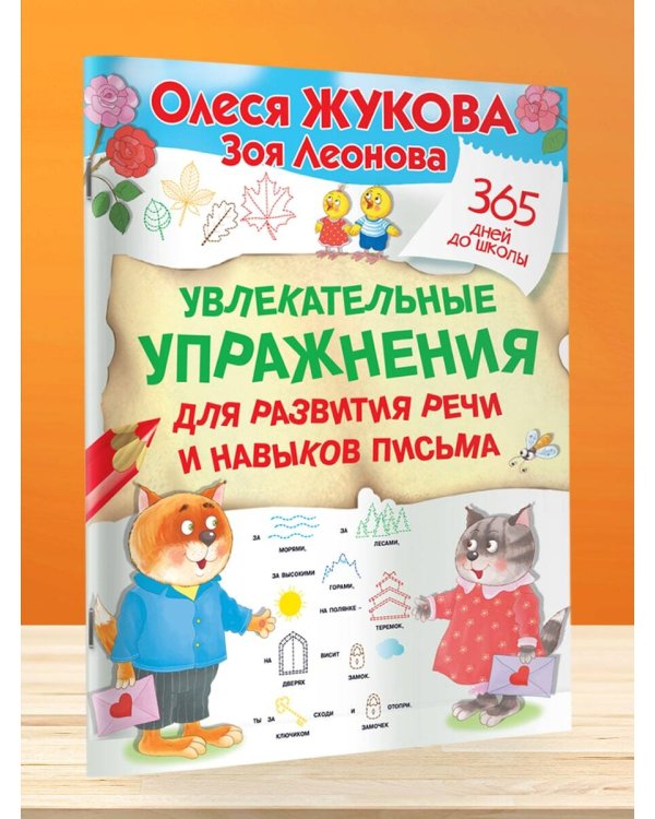 Увлекательные упражнения для развития речи и навыков письма