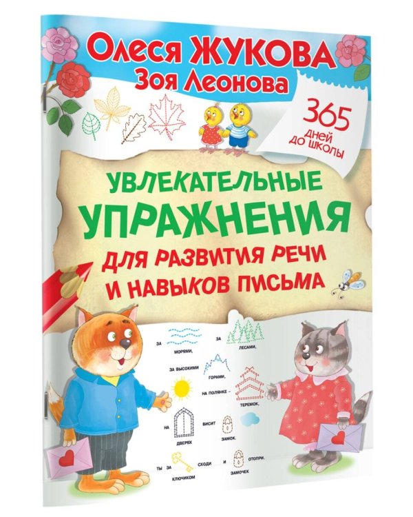 Увлекательные упражнения для развития речи и навыков письма