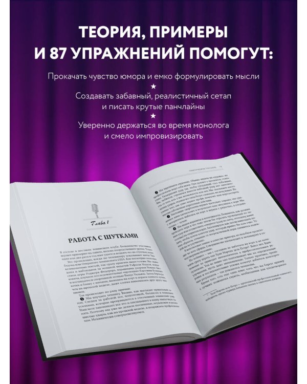 Как написать Stand Up. Рабочая тетрадь для идеальных выступлений