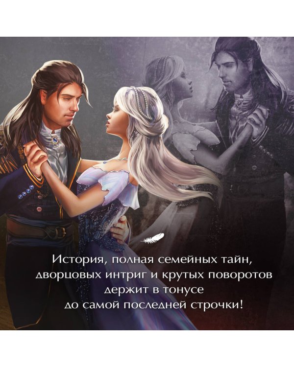 Обрученные кровью. Отбор. Выбор