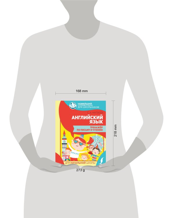 Английский язык. Тренажер по письму и чтению