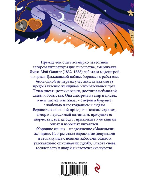 Хорошие жены