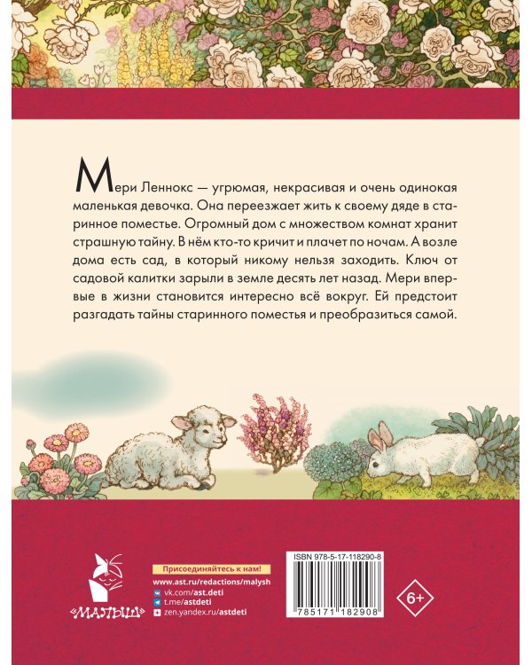 Таинственный сад