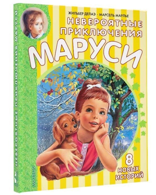 Невероятные приключения Маруси