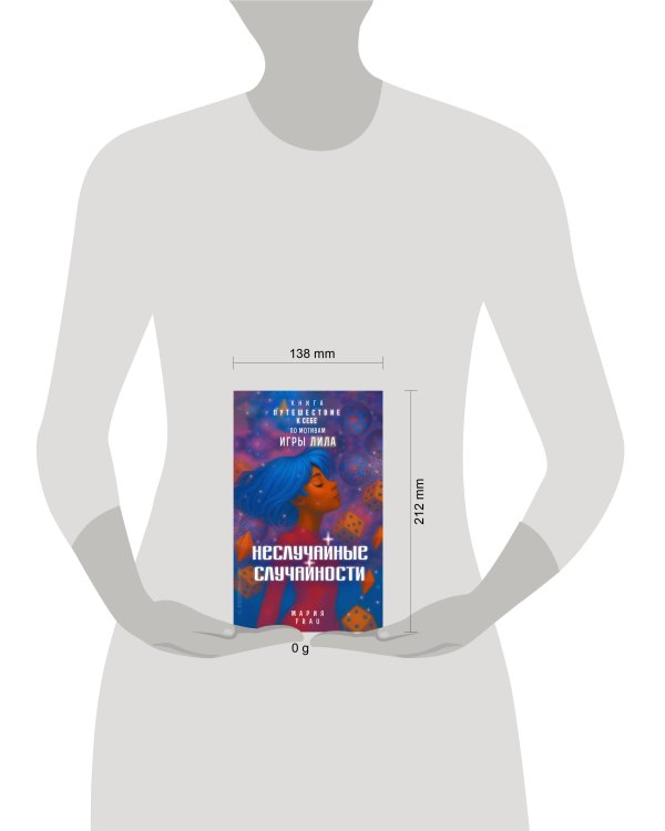 Неслучайные случайности. Книга-путешествие к себе по мотивам игры Лила