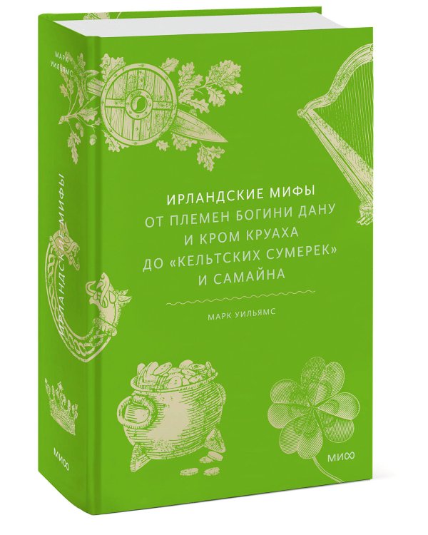 Ирландские мифы. От Племен Богини Дану и Кром Круаха до «кельтских сумерек» и Самайна