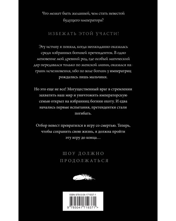 Обрученные кровью. Отбор. Выбор