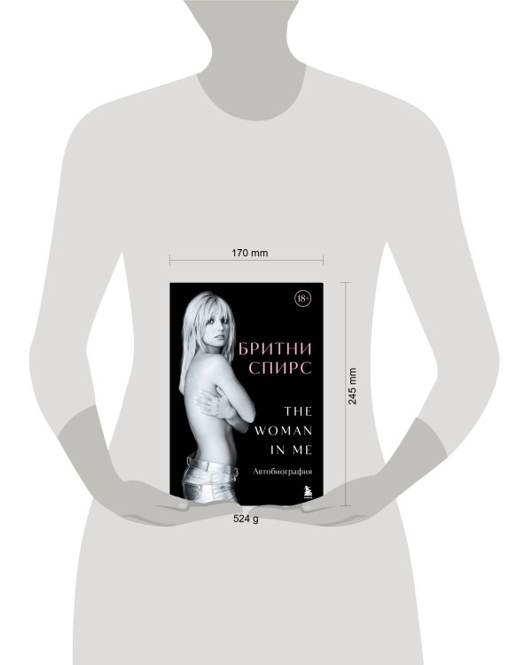 Бритни Спирс: The Woman in Me. Официальное русское издание (подарочное оформление)