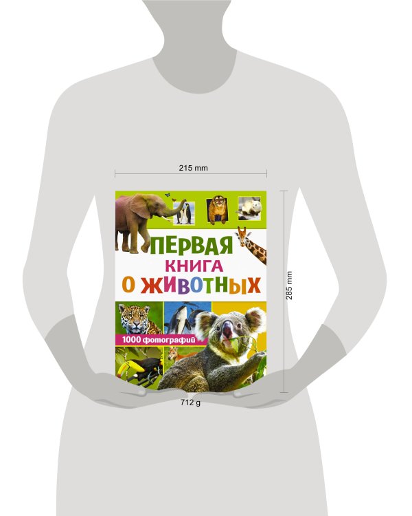Первая книга о животных. 1000 фотографий