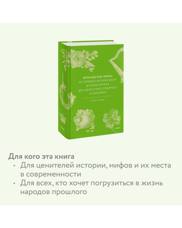 Ирландские мифы. От Племен Богини Дану и Кром Круаха до «кельтских сумерек» и Самайна