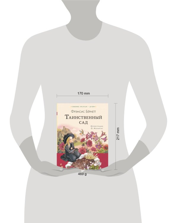 Таинственный сад