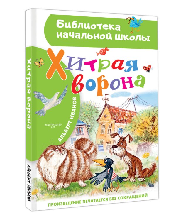 Хитрая ворона