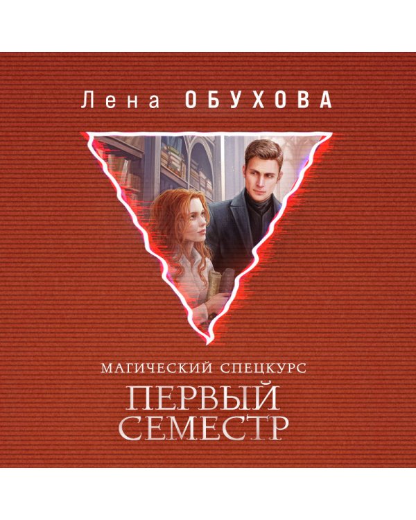 Магический спецкурс. Первый семестр