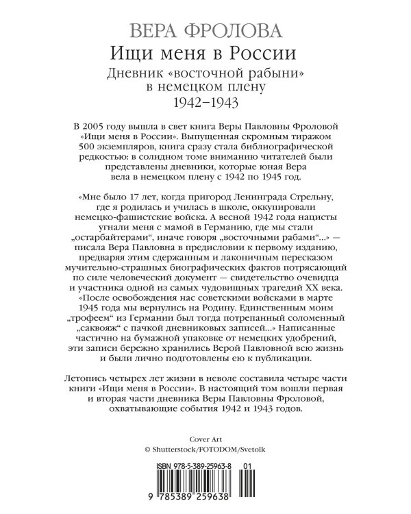 Ищи меня в России. Дневник «восточной рабыни» в немецком плену. 1942–1943