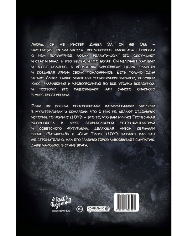 Ллойд: Тайна низшей планеты