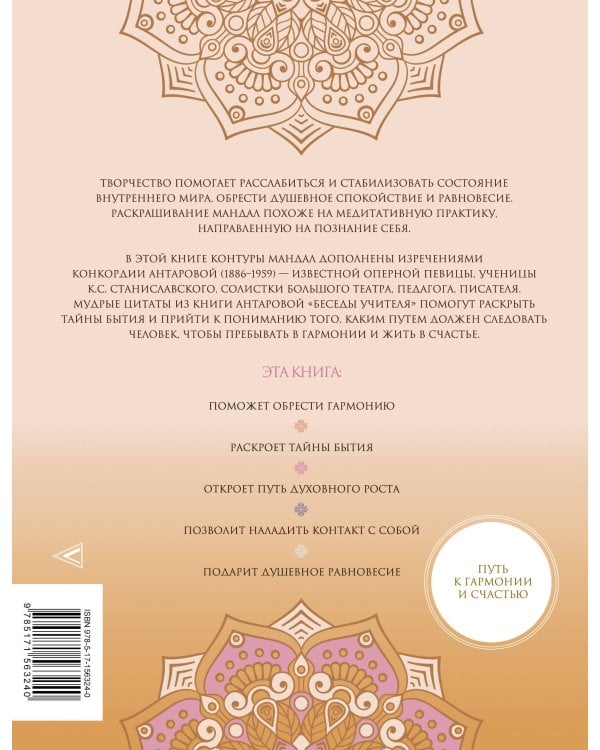 Мандалы тайн Бытия. Живи в гармонии и счастье