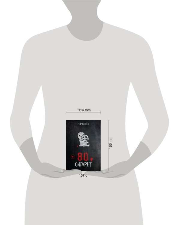 80 сигарет