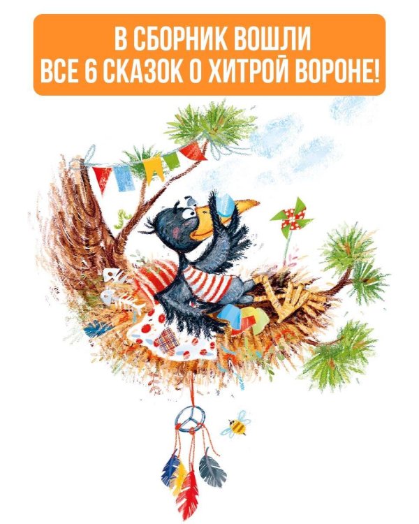 Хитрая ворона