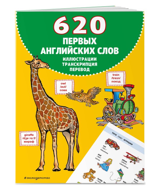 620 первых английских слов в иллюстрациях