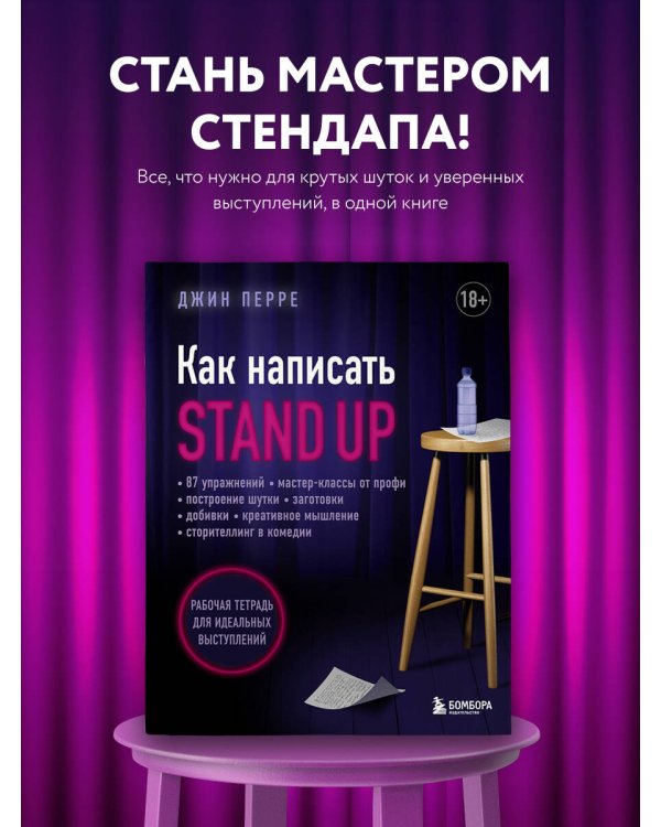 Как написать Stand Up. Рабочая тетрадь для идеальных выступлений