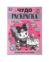 Озорная Куроми. Чудо-раскраска. 214х290 мм. Скрепка. 8 стр. Умка в кор.50шт