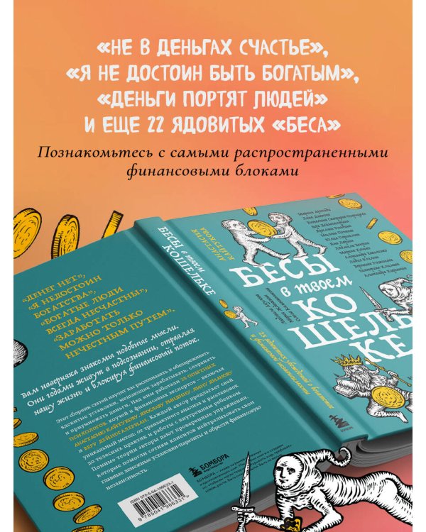 Бесы в твоем кошельке. 25 ядовитых убеждений о богатстве и финансовой независимости