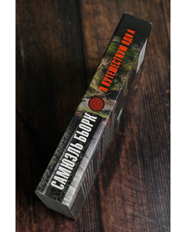 Я путешествую одна