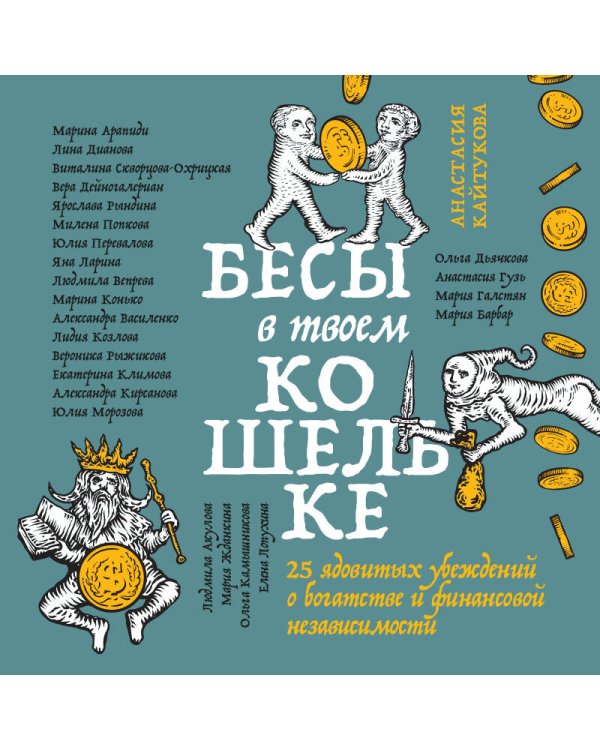 Бесы в твоем кошельке. 25 ядовитых убеждений о богатстве и финансовой независимости