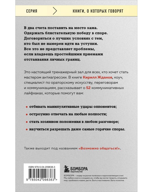 Правила бесконфликтного общения. 52 простых приема, чтобы отразить словесную агрессию и наладить любое общение