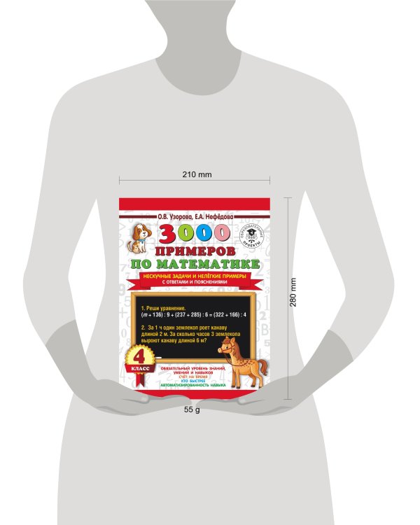 3000 примеров по математике. Нескучные задачи и нелегкие примеры. С ответами и пояснениями. 4 класс