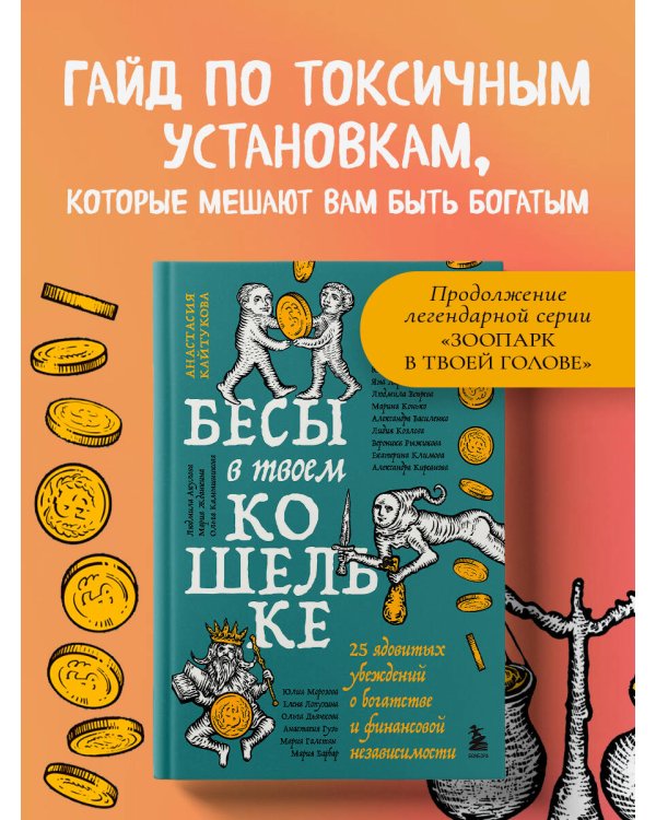 Бесы в твоем кошельке. 25 ядовитых убеждений о богатстве и финансовой независимости