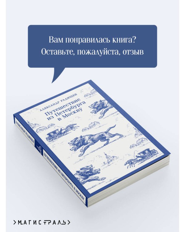 Путешествие из Петербурга в Москву