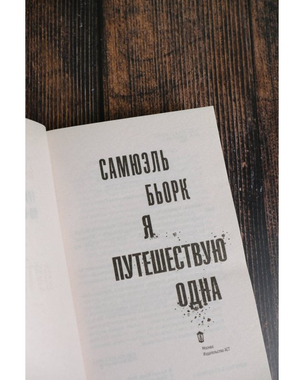 Я путешествую одна