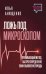 Ложь под микроскопом. Проникающий метод: быстрое определение лжи и выявление правды