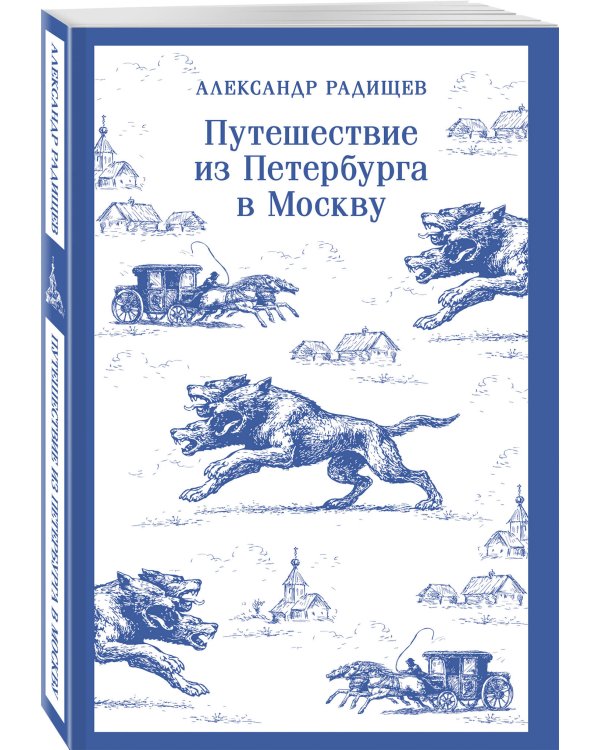 Путешествие из Петербурга в Москву