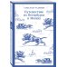 Путешествие из Петербурга в Москву