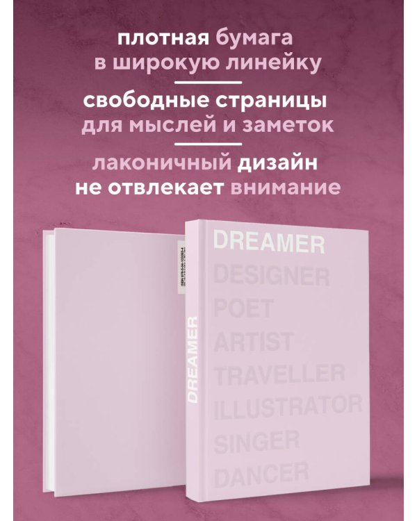 Ежедневник Dreamer (розовый). А5, твердый переплет, блинтовое тиснение, полусупер, 224 стр.