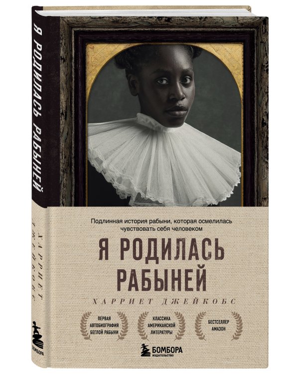 Я родилась рабыней. Подлинная история рабыни, которая осмелилась чувствовать себя человеком