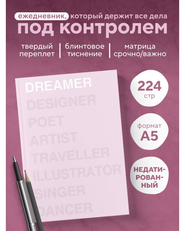 Ежедневник Dreamer (розовый). А5, твердый переплет, блинтовое тиснение, полусупер, 224 стр.